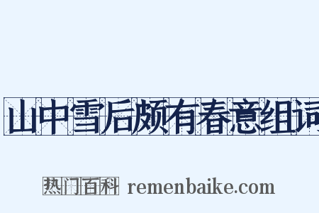 山中雪后颇有春意组词是什么意思的图片